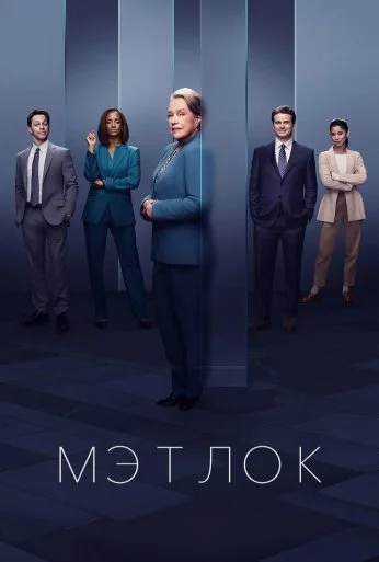 Мэтлок (2024) онлайн бесплатно
